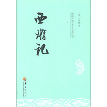 中國古典文學(xué)名著(zhù)叢書(shū)