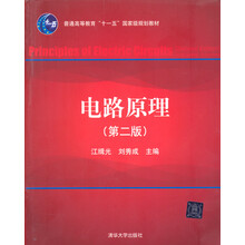 電路原理（第二版）/普通高等教育“十一五”國家級規(guī)劃教材簡介，目錄書摘