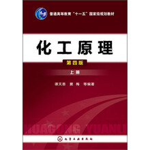 化工原理（上冊）（第4版）/普通高等教育“十一五”國家級規(guī)劃教材簡介，目錄書摘