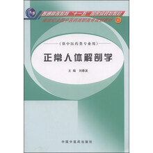 正常人體解剖學(xué)（供中醫(yī)藥類專業(yè)用）/普通高等教育“十一五”國家級(jí)規(guī)劃教材簡(jiǎn)介，目錄書摘