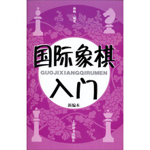 國(guó)際象棋入門