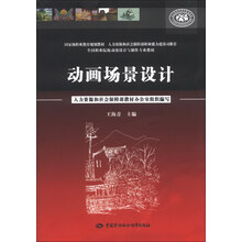 國家級職業(yè)教育規(guī)劃教材·全國職業(yè)院校動漫設(shè)計與制作專業(yè)教材：動畫場景設(shè)計簡介，目錄書摘