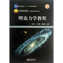 理論力學教程