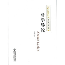 哲學(xué)導(dǎo)論