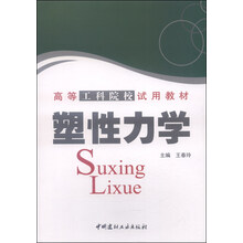 塑性力學(xué)