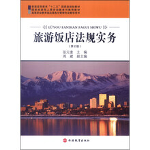 旅游飯店法規(guī)實(shí)務(wù)（第2版）/普通高等教育“十二五”國家級(jí)規(guī)劃教材簡介，目錄書摘