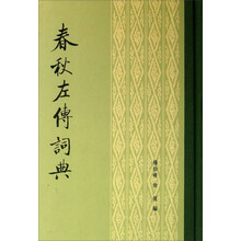 春秋左傳詞典