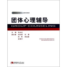 團(tuán)體心理