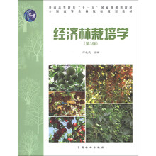 經(jīng)濟林栽培學(xué)（第3版）/普通高等教育“十一五”國家級規(guī)劃教材·全國高等農(nóng)林院校規(guī)劃教材簡介，目錄書摘