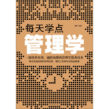 每天學(xué)點(diǎn)管理學(xué)
