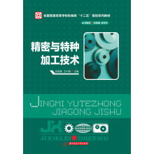 全国普通高等学校机械类"十二五"规划系列教材:精密与特种加工技术