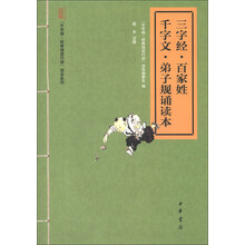 三字經(jīng)千字文弟子規(guī)