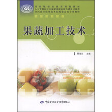 果蔬加工技術(shù)/國家級職業(yè)教育規劃教材·全國高等職業(yè)技術(shù)院校食品類(lèi)專(zhuān)業(yè)教材簡(jiǎn)介，目錄書(shū)摘