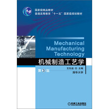 機(jī)械制造工藝學(xué)（第3版）/國(guó)家級(jí)精品教材·普通高等教育“十一五”國(guó)家級(jí)規(guī)劃教材簡(jiǎn)介，目錄書摘