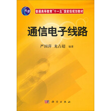 通信電子線路/普通高等教育“十一五”國家級規(guī)劃教材簡介，目錄書摘