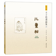 豐子愷漫畫兒童