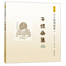 豐子愷漫畫