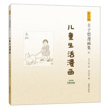 豐子愷漫畫兒童
