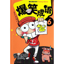 爆笑成語