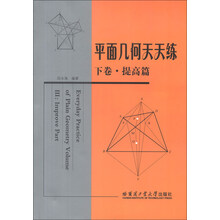 平面幾何天天練