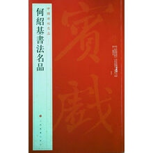 中國碑帖名品
