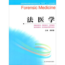 法醫(yī)學（5+3）/全國普通高等教育臨床醫(yī)學專業(yè)“十二五”規(guī)劃教材簡介，目錄書摘