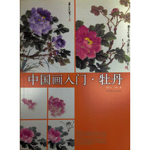 中國畫入門