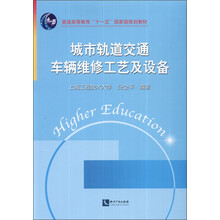 普通高等教育“十一五”國(guó)家級(jí)規(guī)劃教材：城市軌道交通車輛維修工藝及設(shè)備簡(jiǎn)介，目錄書(shū)摘