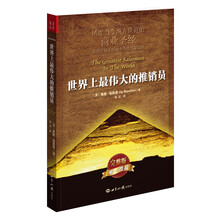 世界上最偉大的推銷員