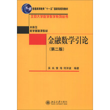 普通高等教育“十一五”國家級規(guī)劃教材·北京大學(xué)數(shù)學(xué)教學(xué)系列叢書·金融數(shù)學(xué)引論（第2版）簡介，目錄書摘