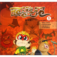 西游記幼兒版