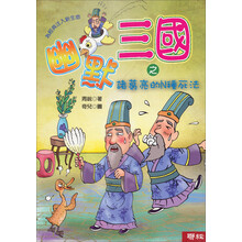 幽默三國