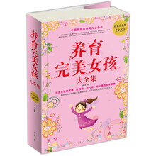 養(yǎng)育完美女孩