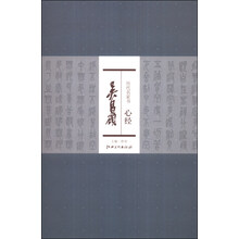 歷代名家書心經