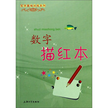 數(shù)字描紅本