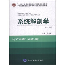 系統(tǒng)解剖學(xué)（第3版）/“十二五”普通高等教育本科國(guó)家級(jí)規(guī)劃教材簡(jiǎn)介，目錄書(shū)摘