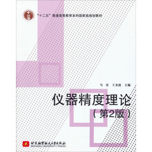 儀器精度理論（第2版）/“十二五”普通高等教育本科國家級(jí)規(guī)劃教材簡介，目錄書摘