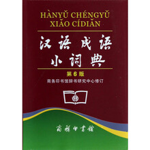 漢語成語小詞典