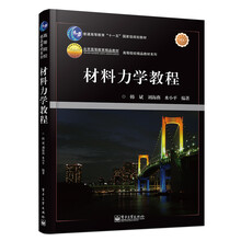 材料力學(xué)教程/高等院校精品教材系列·普通高等教育“十一五”國(guó)家級(jí)規(guī)劃教材簡(jiǎn)介，目錄書摘