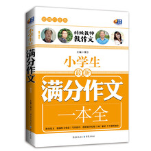 小學(xué)生作文一本全
