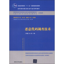 惡意代碼調(diào)查技術(shù)/普通高等教育“十一五”國(guó)家級(jí)規(guī)劃教材·高等院校信息安全專業(yè)系列教材簡(jiǎn)介，目錄書摘