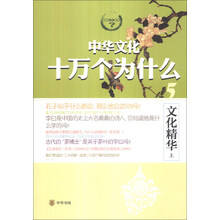 中華文化十萬個為什么
