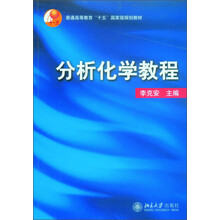 分析化學教程/普通高等教育“十五”國家級規(guī)劃教材簡介，目錄書摘