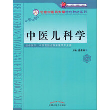 中醫(yī)兒科學(xué)