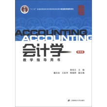 會計學(xué)教學(xué)指導(dǎo)用書（第4版）/“十二五”普通高等教育本科國家級規(guī)劃教材配套教學(xué)輔導(dǎo)用書簡介，目錄書摘