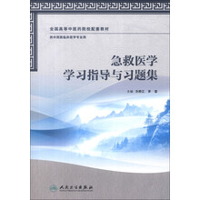 全國(guó)高等中醫(yī)藥院校配套教材：急救醫(yī)學(xué)學(xué)習(xí)指導(dǎo)與習(xí)題集（供中西醫(yī)臨床醫(yī)學(xué)專(zhuān)業(yè)用）簡(jiǎn)介，目錄書(shū)摘