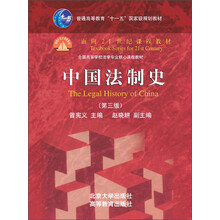 中國(guó)法制史（第3版）/普通高等教育“十一五”國(guó)家級(jí)規(guī)劃教材·面向21世紀(jì)課程教材簡(jiǎn)介，目錄書摘
