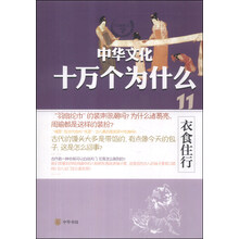 中華文化十萬個(gè)為什么