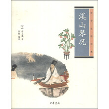溪山琴況