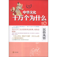 中華文化十萬個為什么